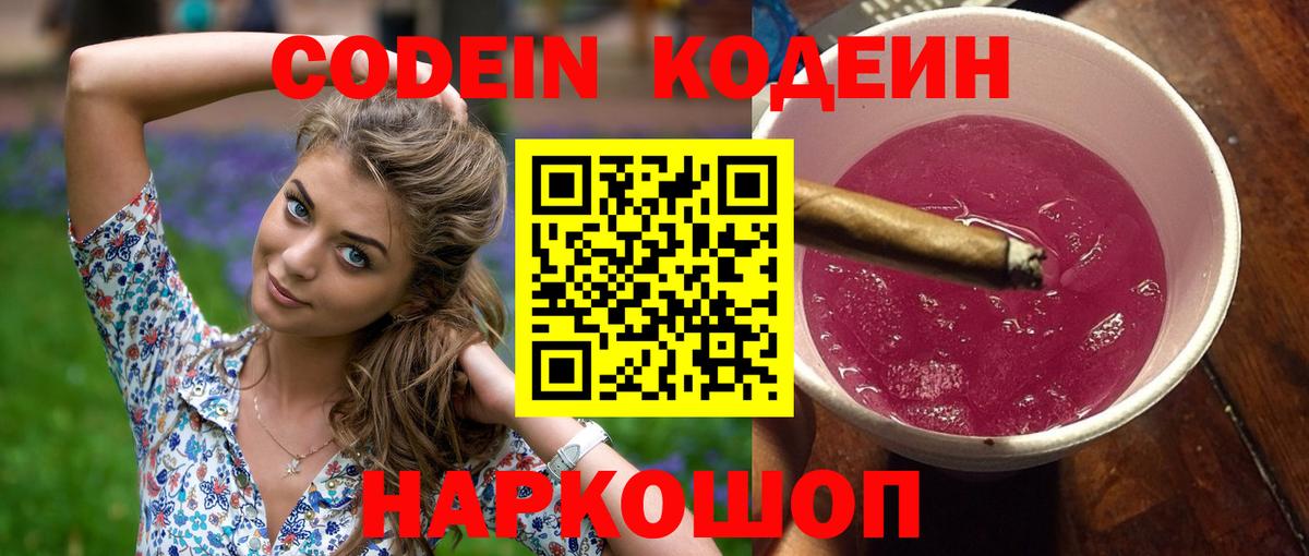 Сердобск  Codein напиток Lean (лин)  Вход с VPN  Codein Purple Drank 