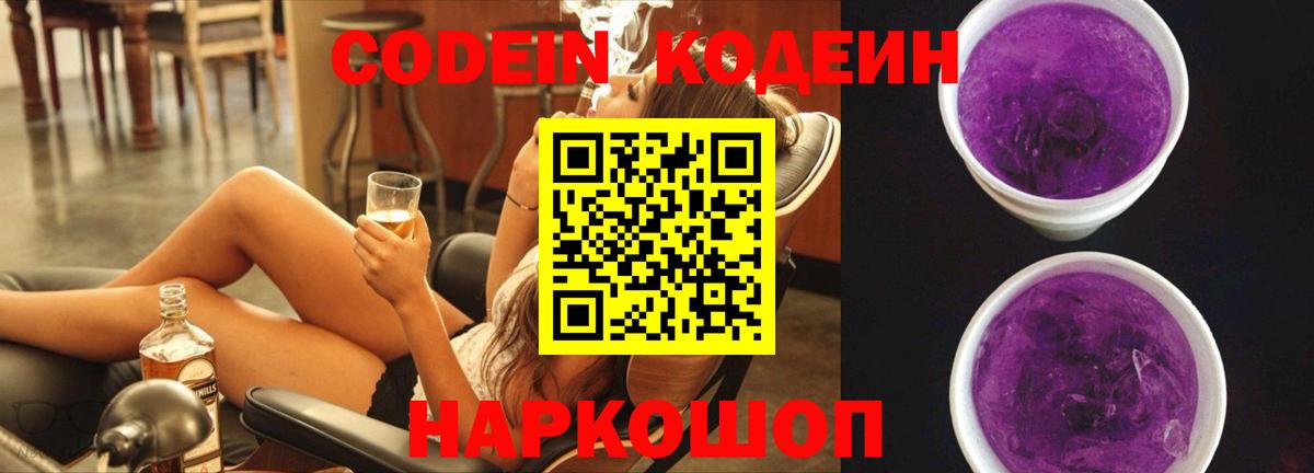 Кодеин Purple Drank Сердобск